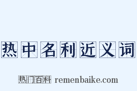 热中名利近义词是什么意思的图片